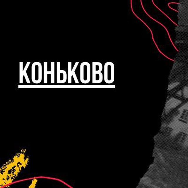 Коньково
