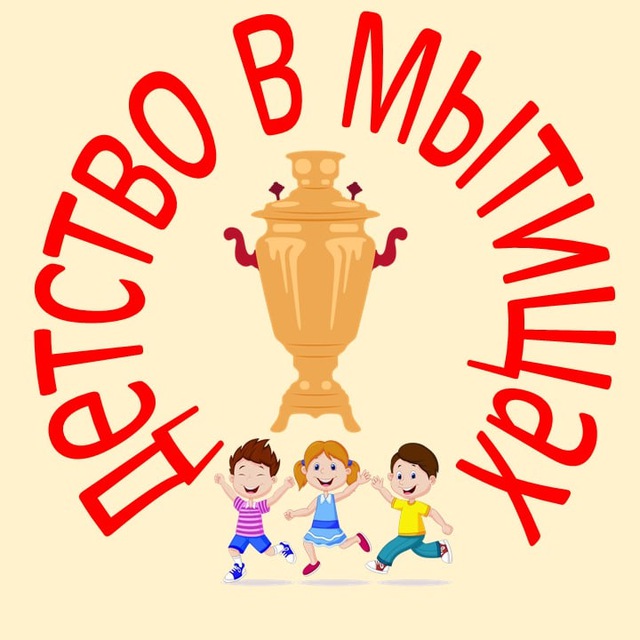 МЫТИЩИ | ДЕТИ | Детство в Мытищах