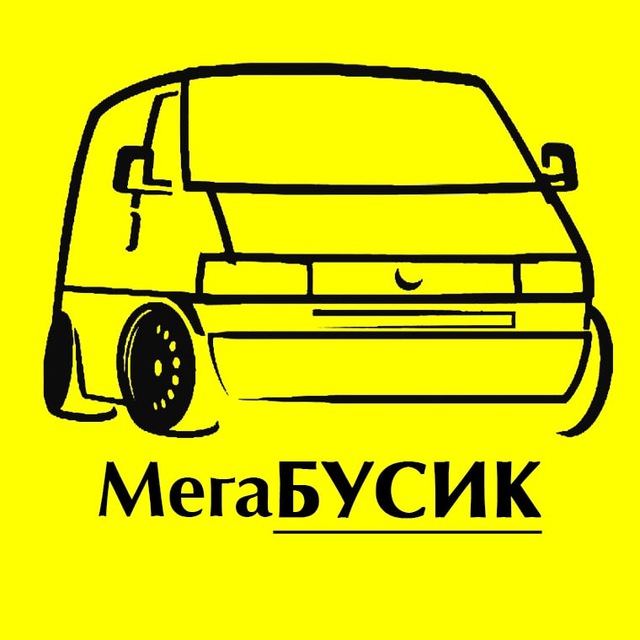 ? МегаБусик