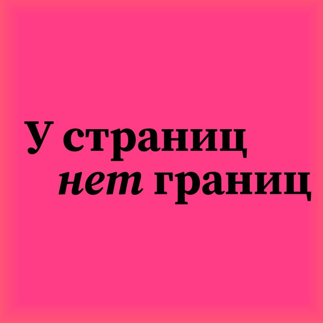 У Страниц Нет Границ