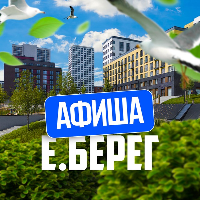 ? Афиша | Европейский Берег | Евроберег