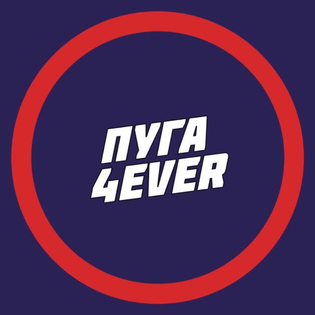 ПУГА4EVER