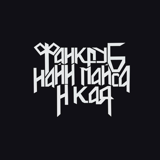 фан клуб найн майса и кая