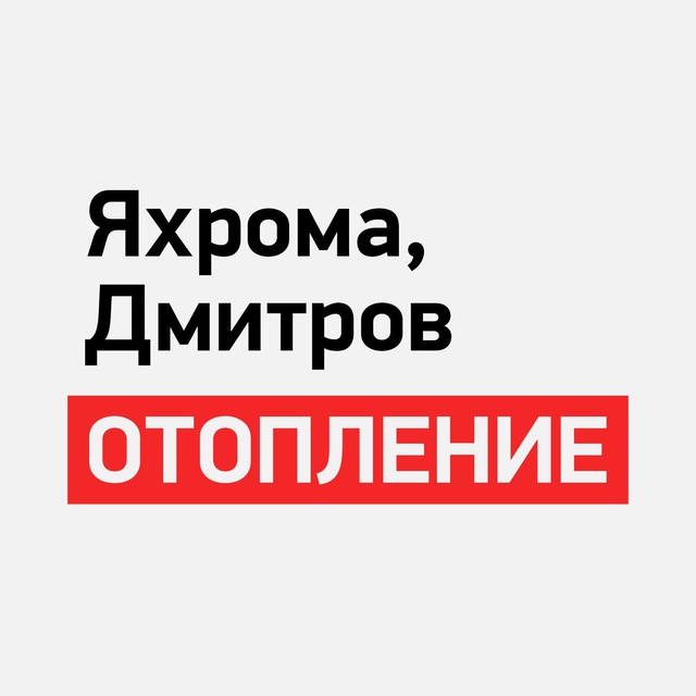 Яхрома | Дмитров | Отопление