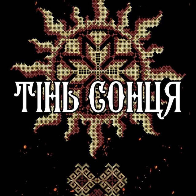 Тінь Сонця