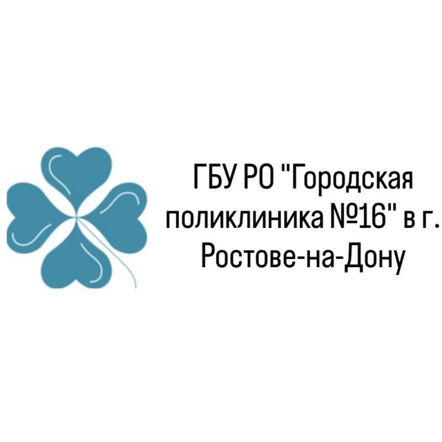 ГБУ РО "Городская поликлиника №16" в г. Ростове-на-Дону