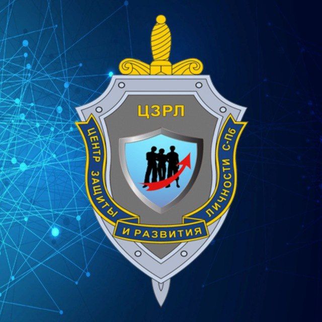 СПб РОО «ЦЗРЛ» («Центр защиты и развития личности»)
