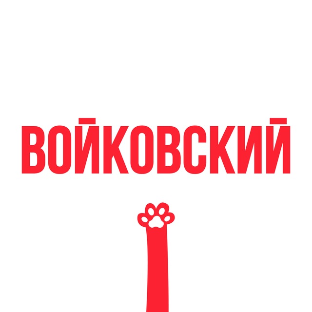 Наш Войковский