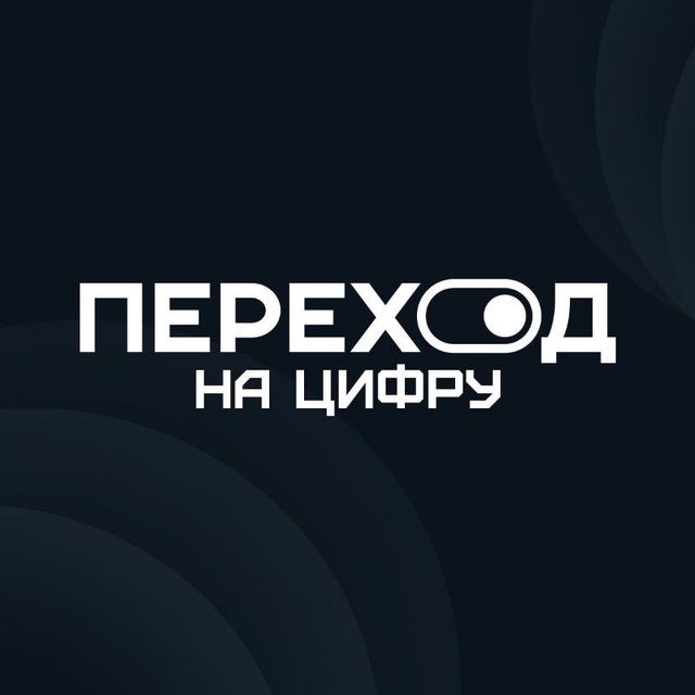 Переход на цифру