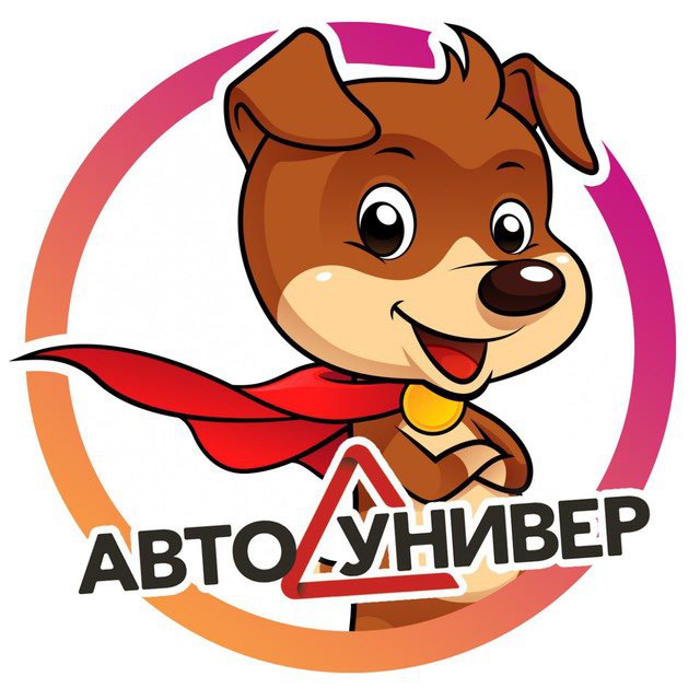 Автошкола «АвтоУнивер» | Москва