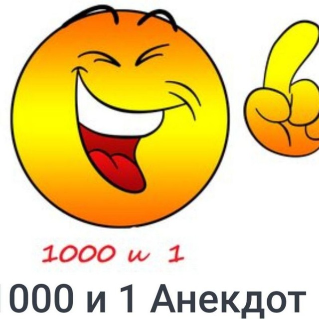 "1000 И 1 АНЕКДОТ"