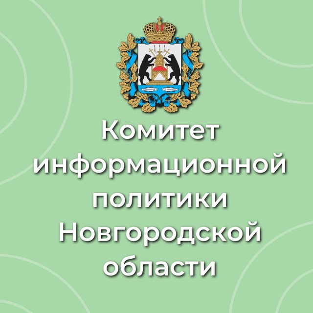 Комитет информационной политики Новгородской области