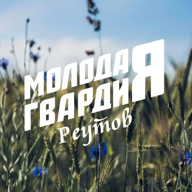 Молодая Гвардия г.о. Реутов