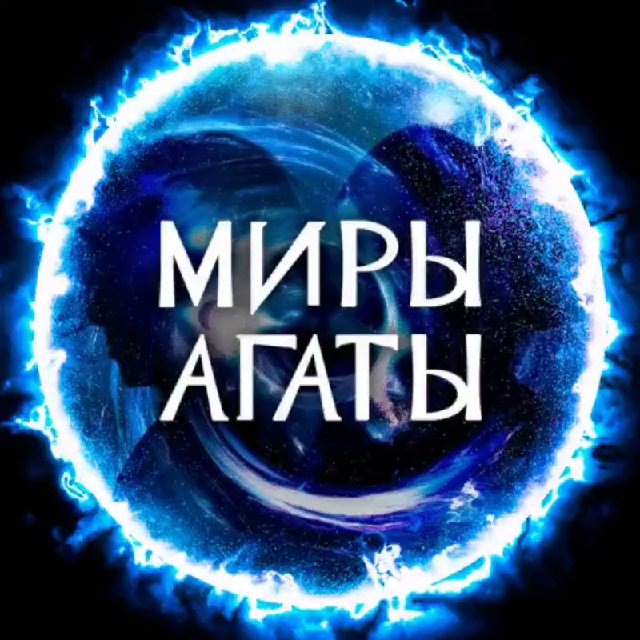 Миры Агаты Кристи: полетели, нас ждут!