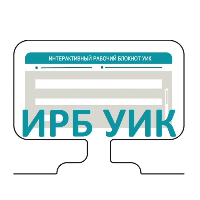 ИРБ - работаем вместе!