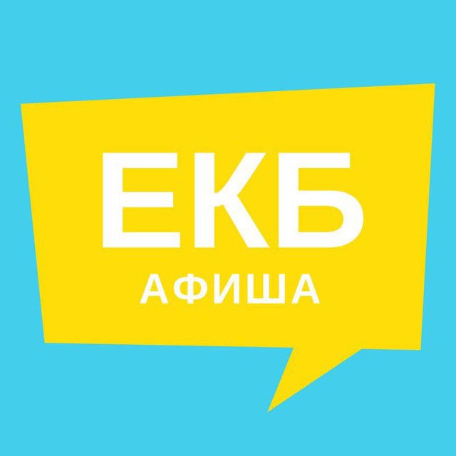 Афиша Екатеринбурга | Новости