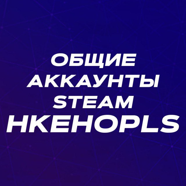 Общие аккаунты Steam с играми hkehopls