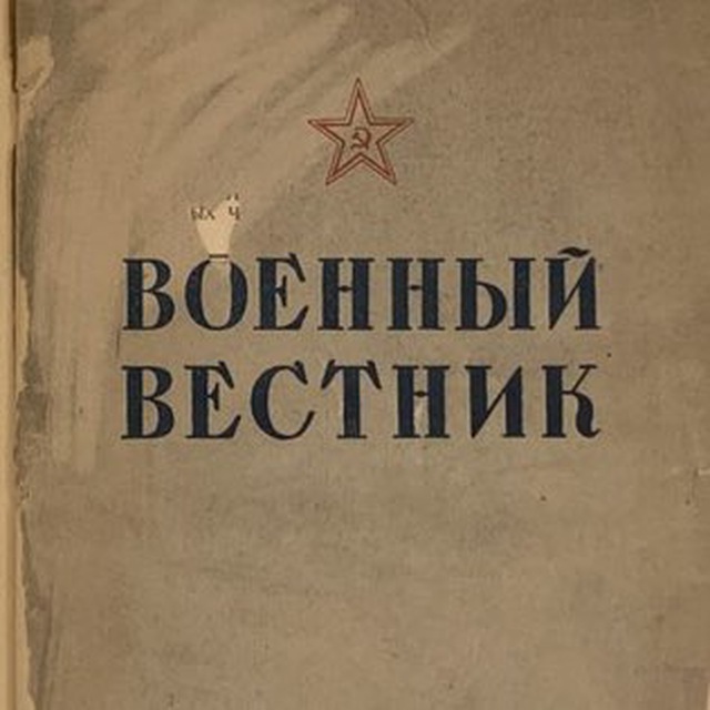 Военный вестник?