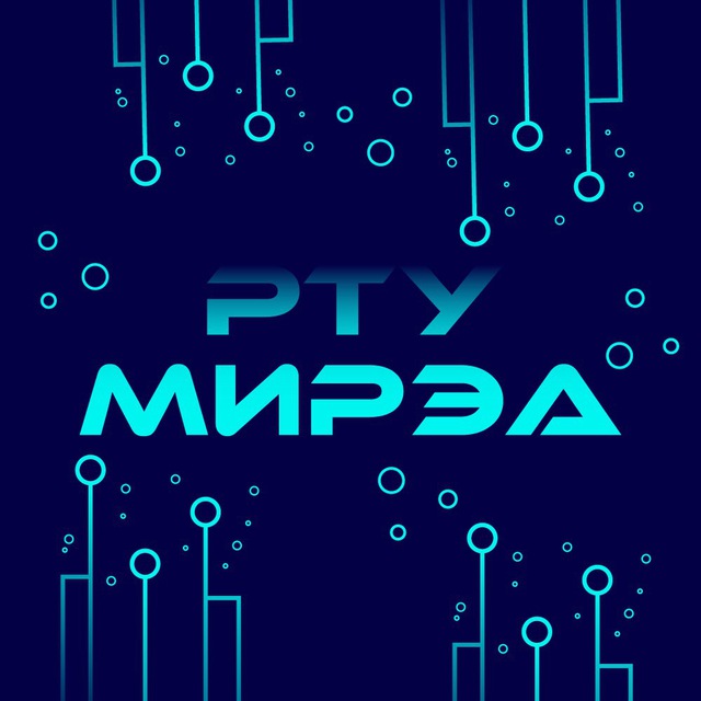 РТУ МИРЭА