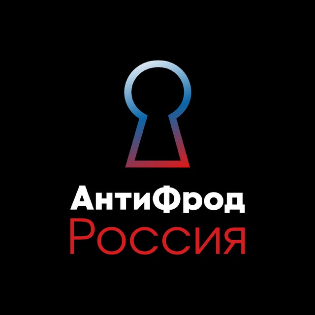 АнтиФрод Россия