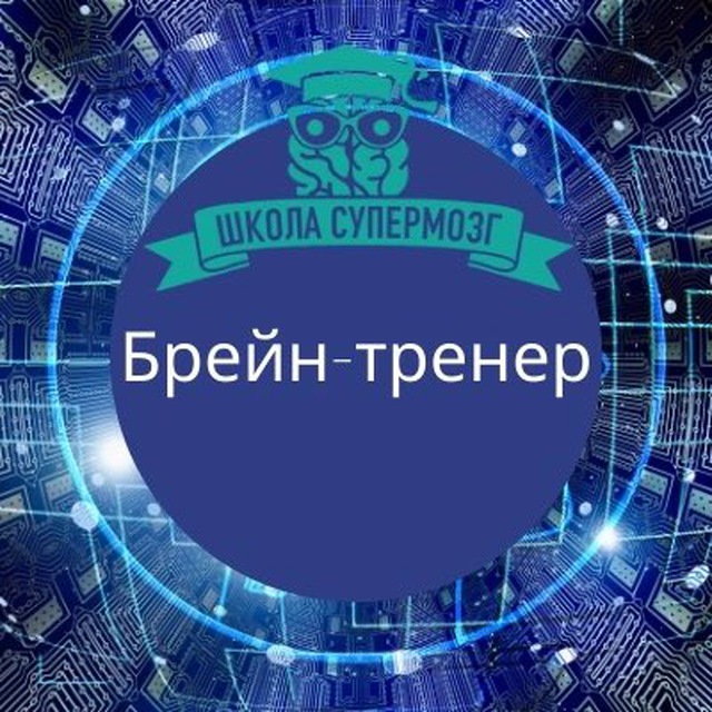 Профессия Брейн-тренер|Тренер по скорочтению| Тренер по развитию памяти