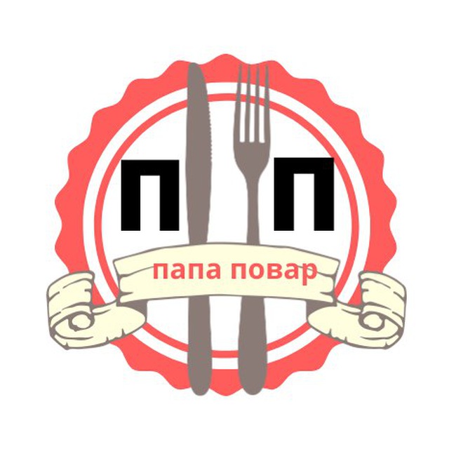Папа повар