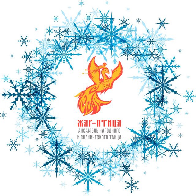 Ансамбль народного и сценического танца «Жар-Птица»