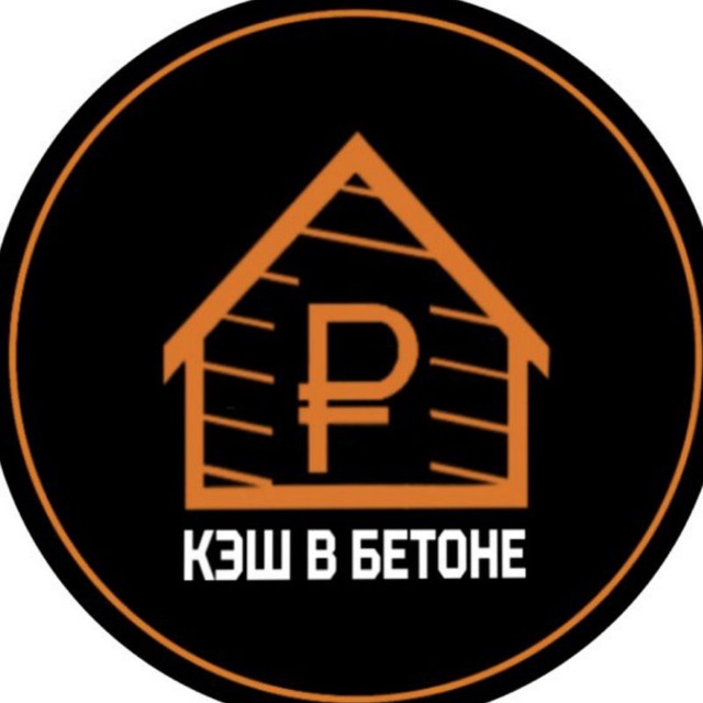 КЭШ В БЕТОНЕ