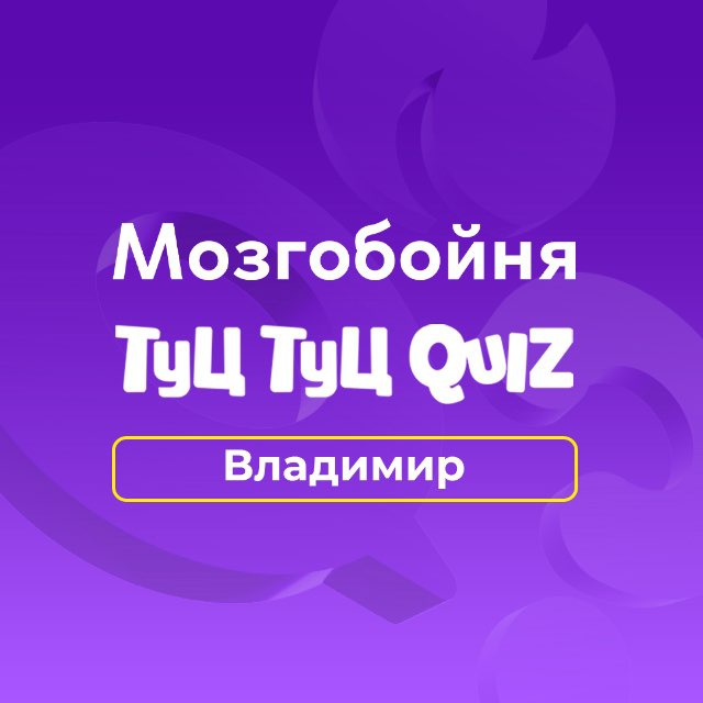 Мозгобойня Владимир ?