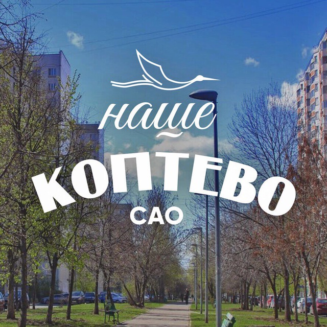 Наше Коптево ?