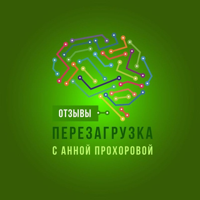 Перезагрузка отзывы
