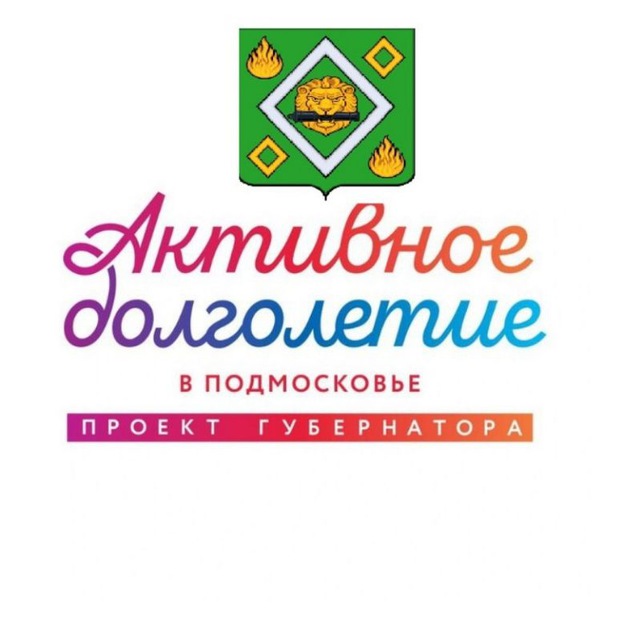 Активное Долголетие г. о. Пушкинский (Ивантеевка, Пушкино, Красноармейск)