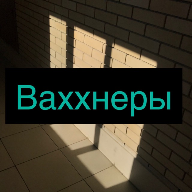 Ваххнеры