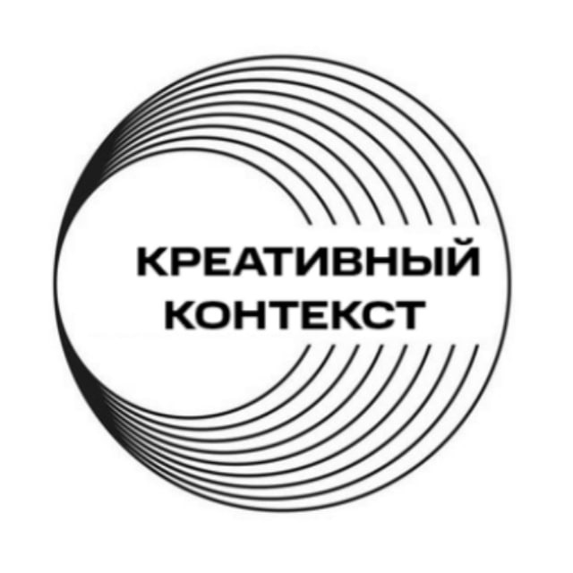 Креативный контекст