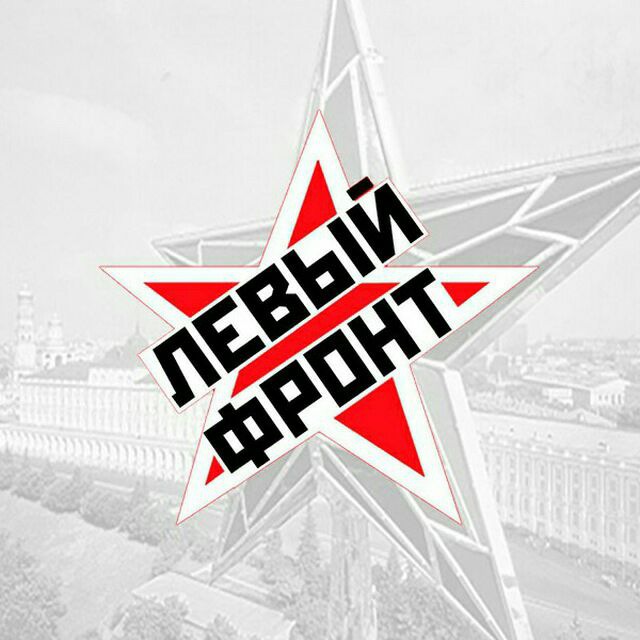 Левый Фронт - Official