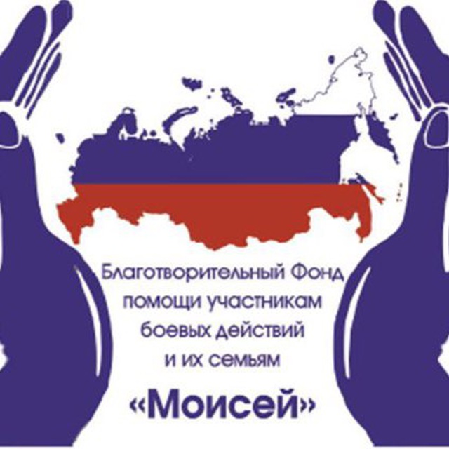 Благотворительный фонд Моисей»