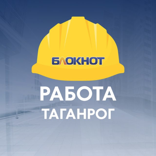 Работа Таганрог