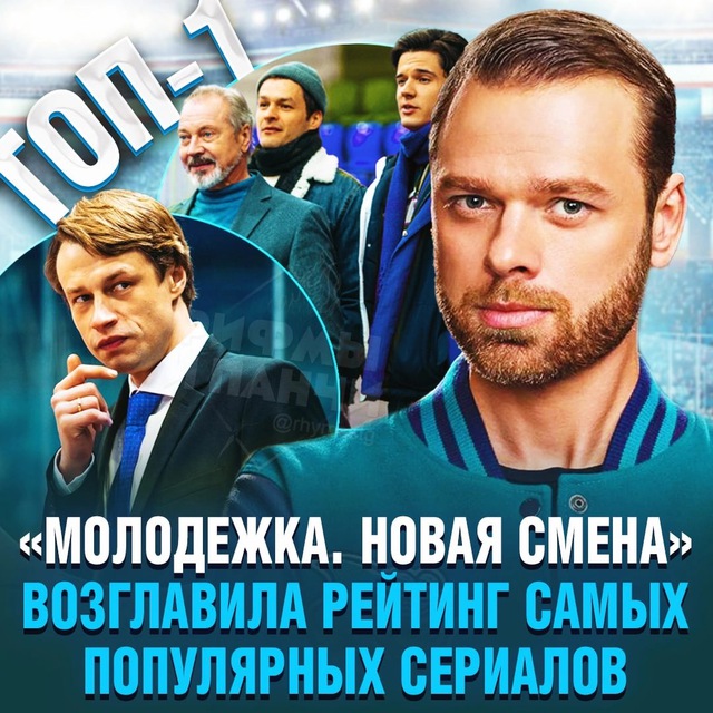 Молодежка «Новая смена»