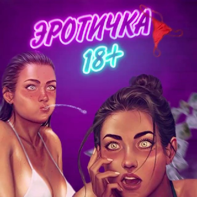 Тик Ток 18+