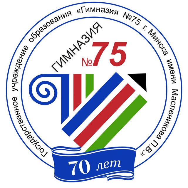 «Открыть себя-открыться миру!» ГУО «Гимназия 75 г. Минска имени Масленикова П.В.»