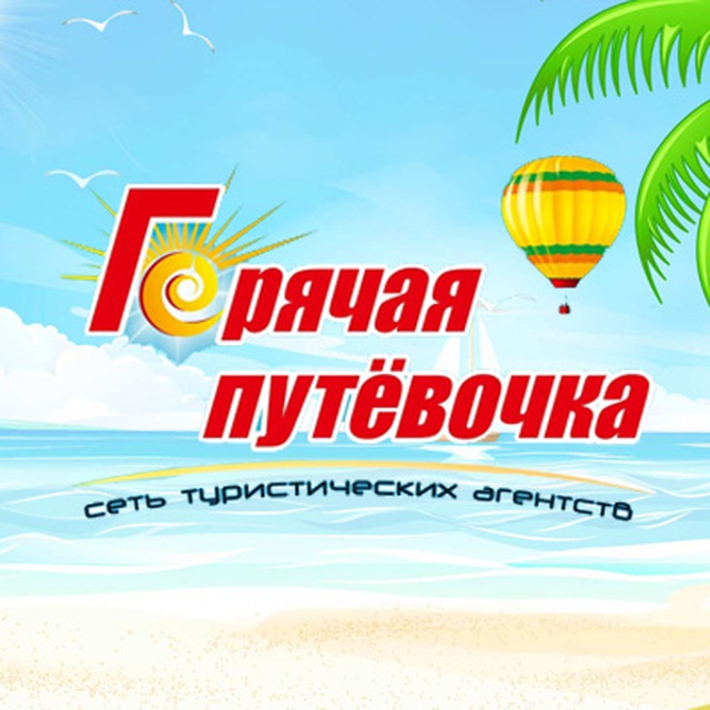 «Горячая Путёвочка»