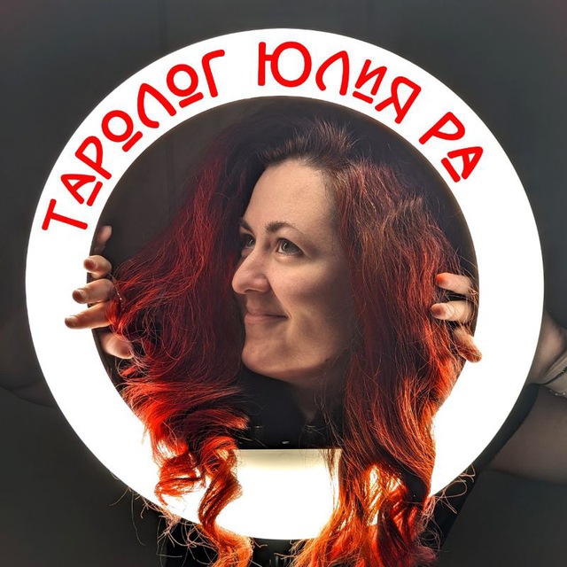 Таро✨Юлия Ра✨Рейки Кундалини