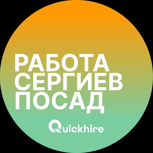Вакансии Сергиев Посад
