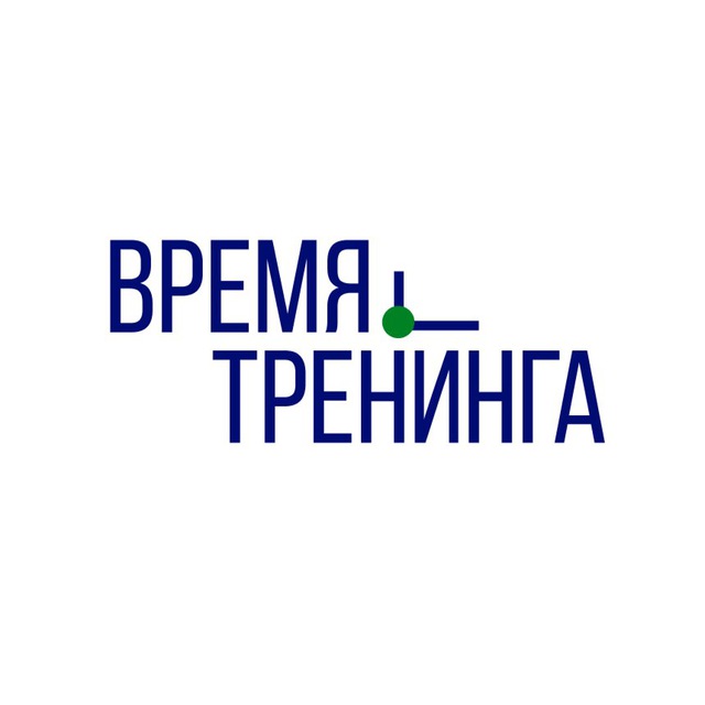 Время тренинга
