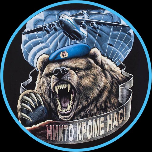 Никто кроме нас!СВО??
