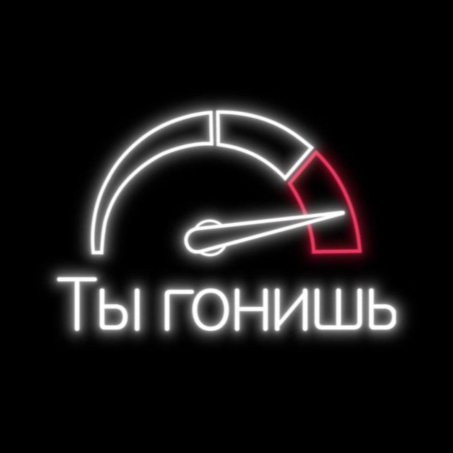 ?? Ты Гонишь! ??