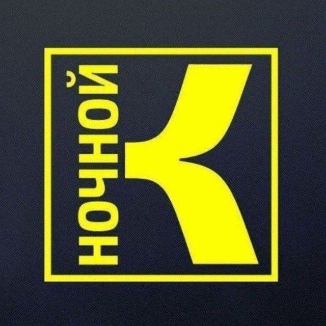 ? Ночной К °