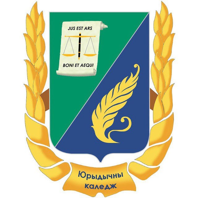 Юридический колледж БГУ