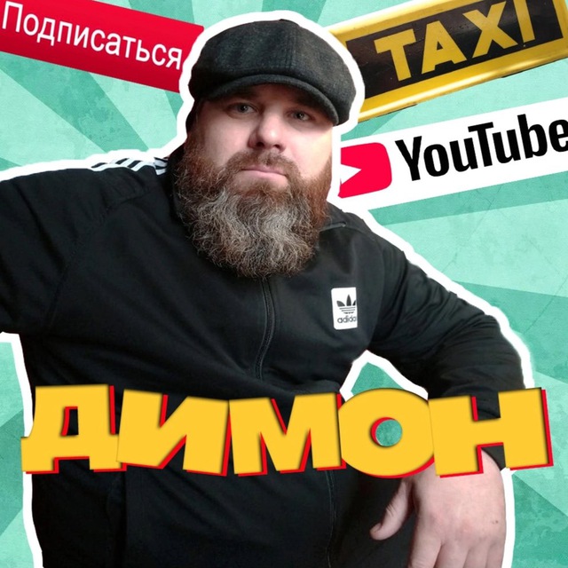 ДИМОН / БОРОДА / ТАКСИ