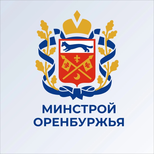 Минстрой Оренбургской области